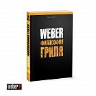 Книга "Weber: Философия гриля" (577495)